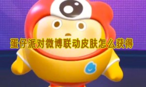 蛋仔派对微博联动皮肤怎么获得