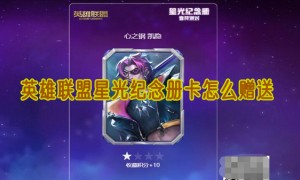 英雄联盟星光纪念册卡怎么赠送