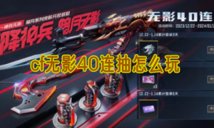 cf无影40连抽怎么玩