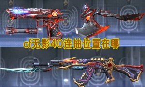 cf无影40连抽位置在哪