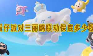 蛋仔派对三丽鸥联动保底多少钱