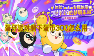 蛋仔派对剩下蛋币300怎么用
