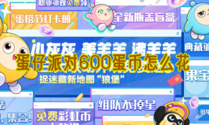 蛋仔派对600蛋币怎么花