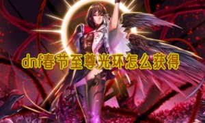 dnf春节至尊光环怎么获得