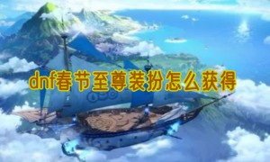 dnf春节至尊装扮怎么获得