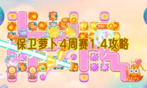 保卫萝卜4周赛1.4攻略