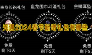 光遇2024春节新增礼包有哪些