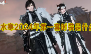 逆水寒手游2024年第一套时装是什么