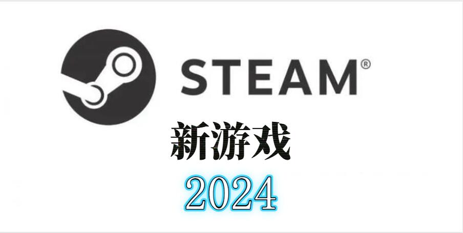 steam新游戏2024