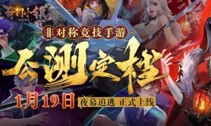 中式微恐非对称竞技手游《奇门小镇》 将于1月19日正式上线