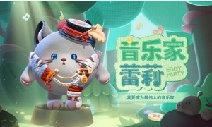 《蛋仔派对》新版本追寻梦想的音乐家-蕾利即将登场