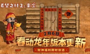 多人联机沙盒游戏《希望之村2来生》将于2月6日更新春节新版本
