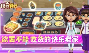 模拟经营休闲游戏《模拟餐厅》于1月31日正式首发上线