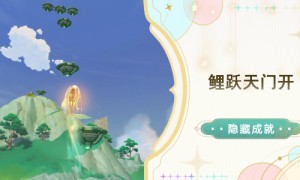 原神鲤跃天门开成就怎么达成