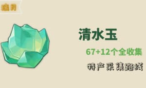 原神沉玉谷清水玉在哪