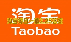 淘宝每日一猜2.25答案