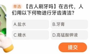 在古代人们用以下何物进行牙齿清洁
