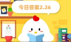 蚂蚁庄园2月26日答案最新2024