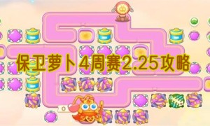 保卫萝卜4周赛2.25攻略