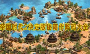 帝国时代2决定版秘籍作弊码大全