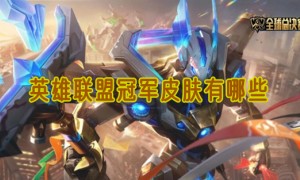英雄联盟冠军皮肤有哪些