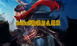 dnfbuff换装怎么继承