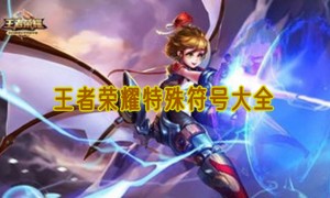 王者荣耀特殊符号大全