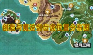 创造与魔法剑齿虎在哪