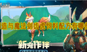 创造与魔法剑齿虎饲料配方有哪些