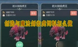 创造与魔法剑齿虎饲料怎么做