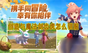 创造与魔法剑齿虎怎么驯服