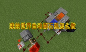 我的世界自动刷石机怎么做