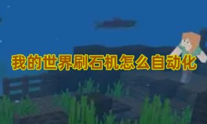 我的世界刷石机怎么自动化