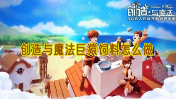 创造与魔法巨猿饲料怎么做