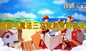 创造与魔法三文鱼刺身怎么做