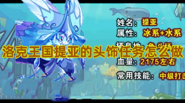 洛克王国提亚的头饰任务怎么做