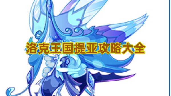 洛克王国提亚攻略大全