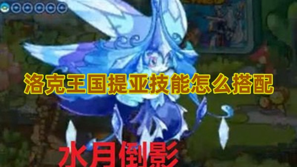 洛克王国提亚技能怎么搭配