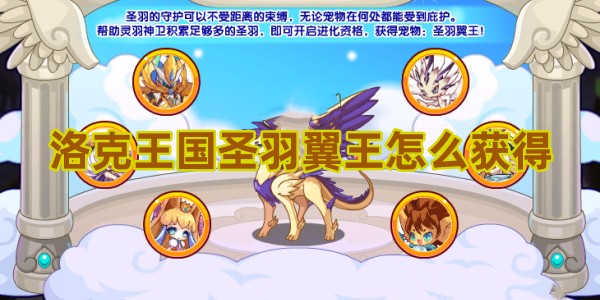 洛克王国圣羽翼王怎么获得