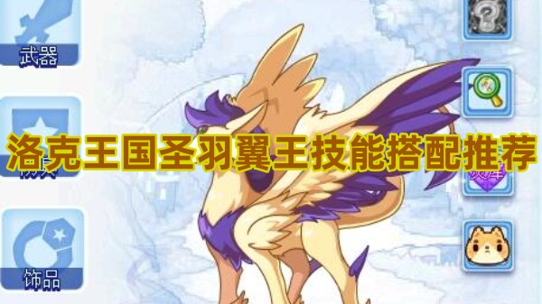 洛克王国圣羽翼王技能搭配推荐