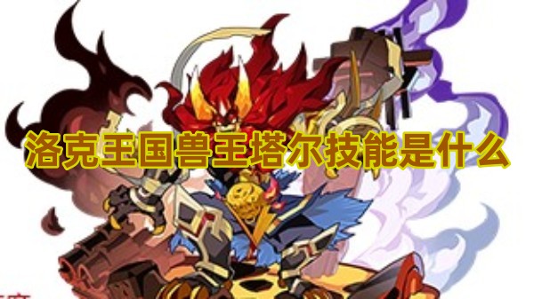 洛克王国兽王塔尔技能是什么