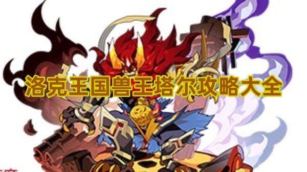 洛克王国兽王塔尔攻略大全