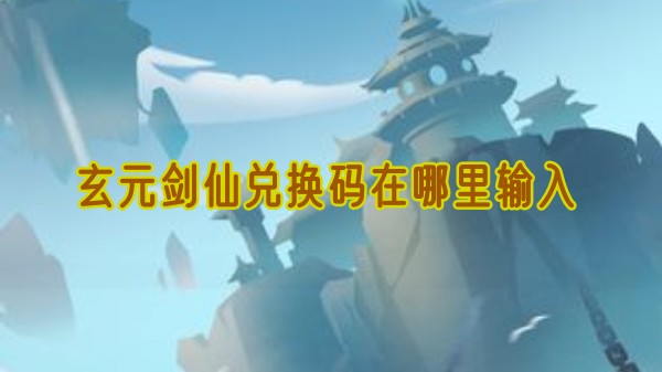 玄元剑仙兑换码在哪里输入