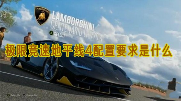 极限竞速地平线4配置要求是什么