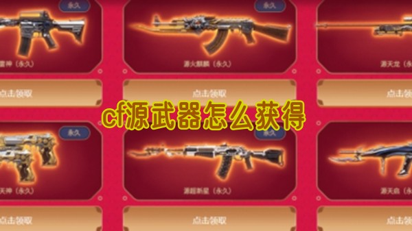 cf源武器怎么获得