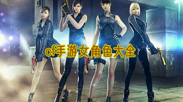cf手游女角色有哪些