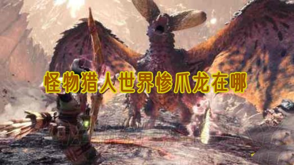 怪物猎人世界惨爪龙在哪