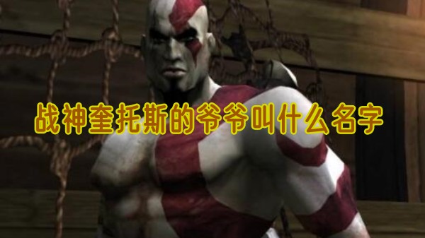 战神奎托斯的爷爷叫什么名字