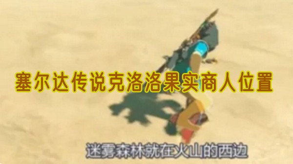 塞尔达传说克洛洛果实商人位置在哪