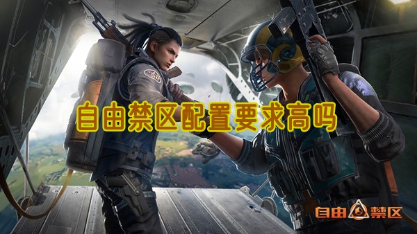 自由禁区配置要求高吗